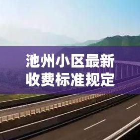 池州小区最新收费标准规定出炉！