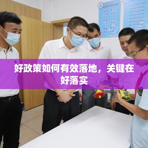好政策如何有效落地，关键在好落实