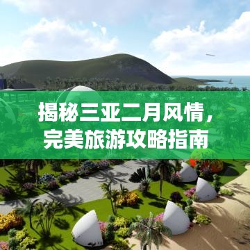 揭秘三亚二月风情，完美旅游攻略指南
