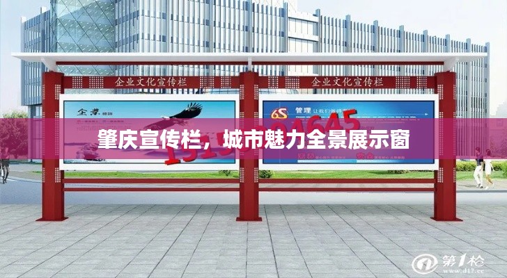 肇庆宣传栏，城市魅力全景展示窗