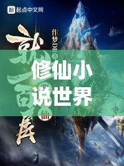 修仙小说世界格局大揭秘，顶尖势力排名榜单！