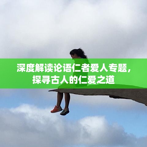 深度解读论语仁者爱人专题，探寻古人的仁爱之道