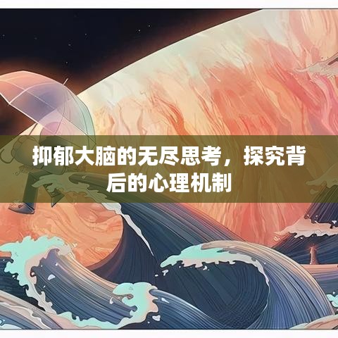 抑郁大脑的无尽思考，探究背后的心理机制