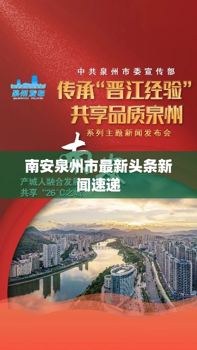 南安泉州市最新头条新闻速递