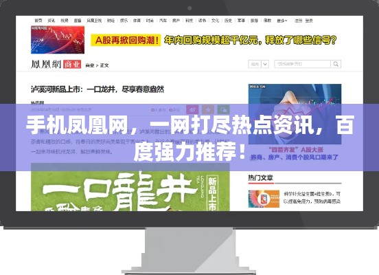 手机凤凰网，一网打尽热点资讯，百度强力推荐！