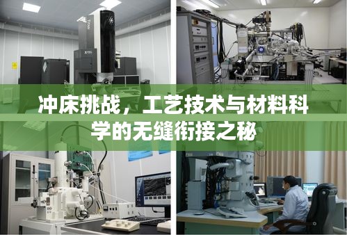 冲床挑战，工艺技术与材料科学的无缝衔接之秘