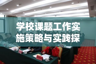 学校课题工作实施策略与实践探索