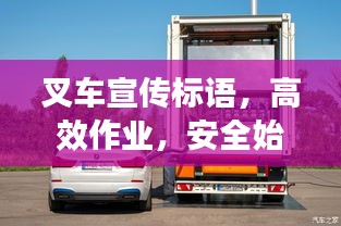 叉车宣传标语，高效作业，安全始终如一