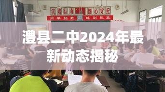 澧县二中2024年最新动态揭秘