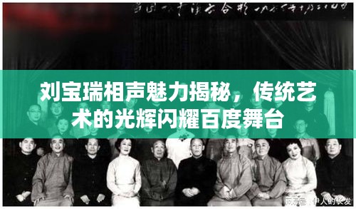 刘宝瑞相声魅力揭秘，传统艺术的光辉闪耀百度舞台