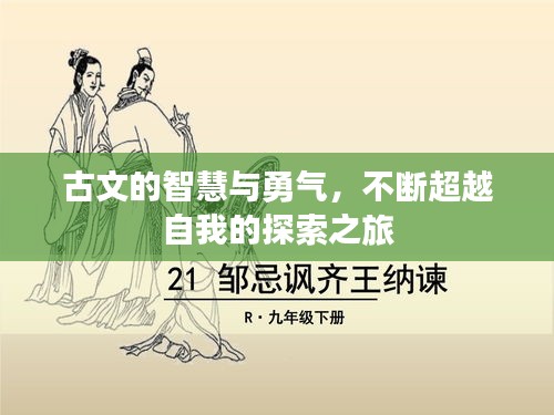 古文的智慧与勇气，不断超越自我的探索之旅