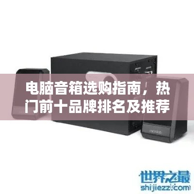 电脑音箱选购指南，热门前十品牌排名及推荐
