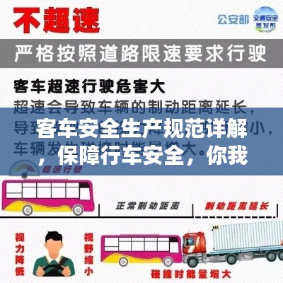 客车安全生产规范详解，保障行车安全，你我共同遵守
