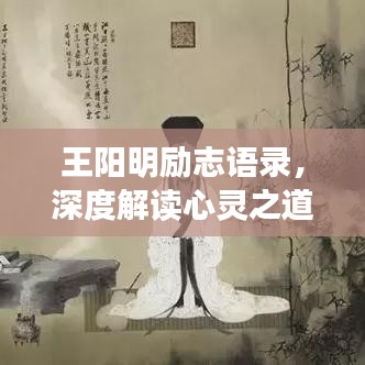 王阳明励志语录，深度解读心灵之道