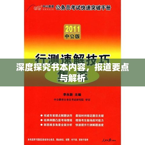 深度探究书本内容，报道要点与解析