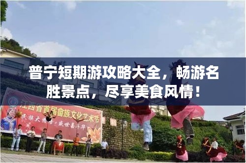 普宁短期游攻略大全，畅游名胜景点，尽享美食风情！