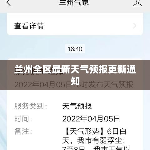 兰州全区最新天气预报更新通知