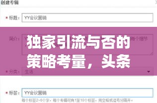 独家引流与否的策略考量，头条视频发布新视角