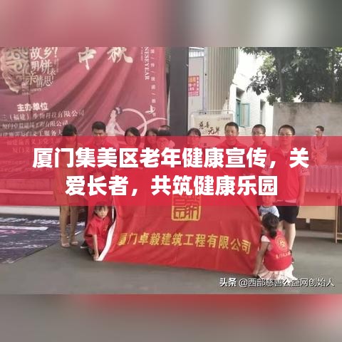 厦门集美区老年健康宣传，关爱长者，共筑健康乐园