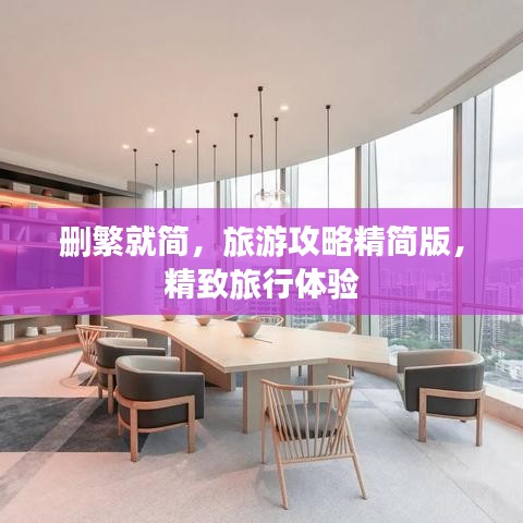 删繁就简，旅游攻略精简版，精致旅行体验