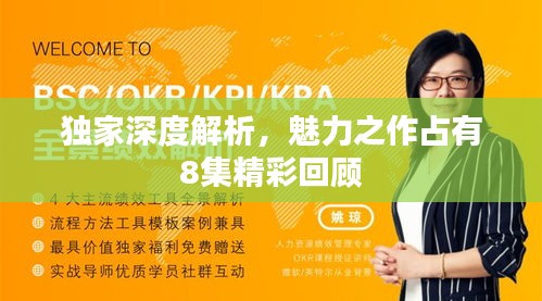 独家深度解析，魅力之作占有8集精彩回顾