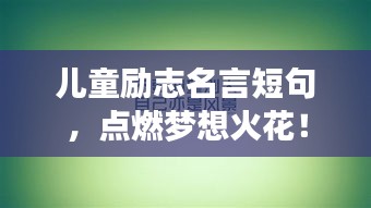 儿童励志名言短句，点燃梦想火花！