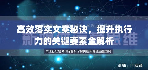 高效落实文案秘诀，提升执行力的关键要素全解析