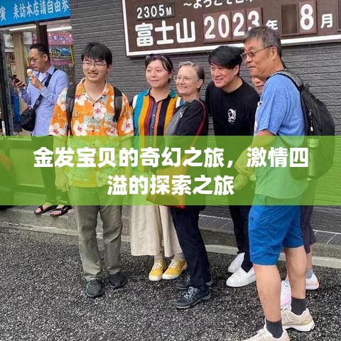 金发宝贝的奇幻之旅，激情四溢的探索之旅
