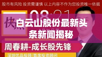 白云山股份最新头条新闻揭秘