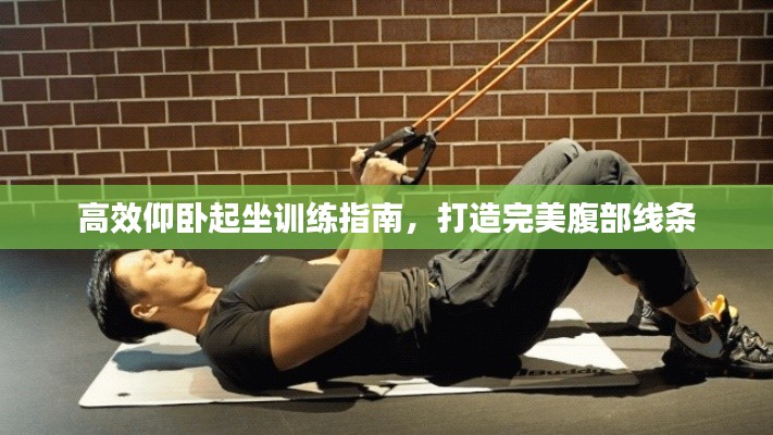 高效仰卧起坐训练指南，打造完美腹部线条