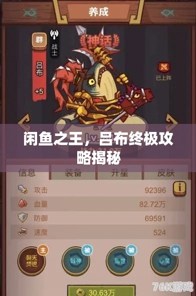 闲鱼之王，吕布终极攻略揭秘