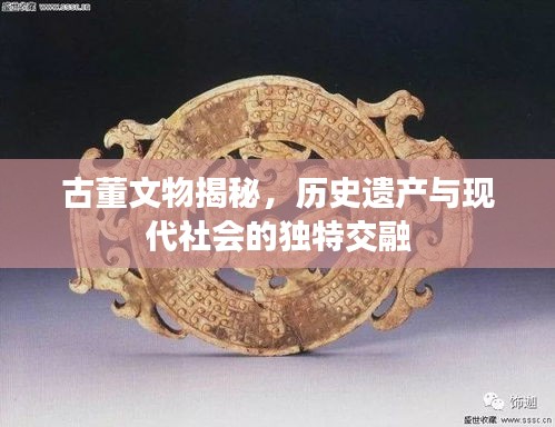 古董文物揭秘，历史遗产与现代社会的独特交融