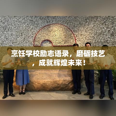 烹饪学校励志语录，磨砺技艺，成就辉煌未来！