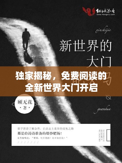 独家揭秘，免费阅读的全新世界大门开启