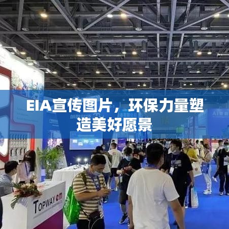 EIA宣传图片，环保力量塑造美好愿景