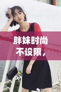 胖妹时尚不设限，独家设计展现自信魅力