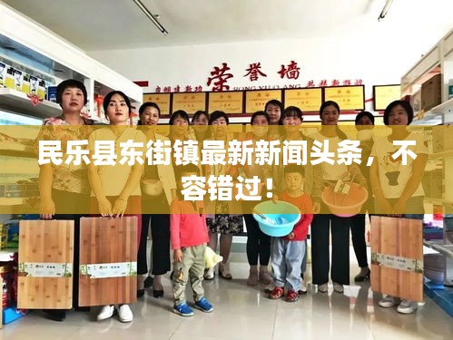 民乐县东街镇最新新闻头条，不容错过！