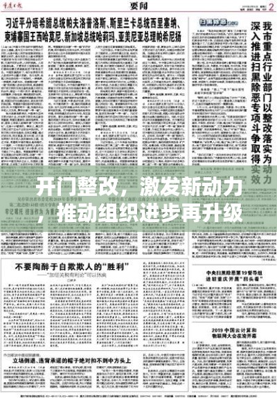 开门整改，激发新动力，推动组织进步再升级