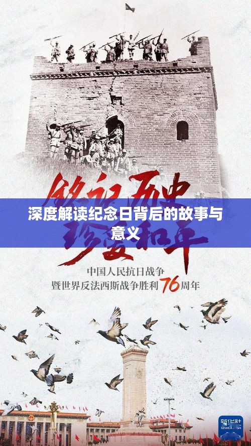 深度解读纪念日背后的故事与意义