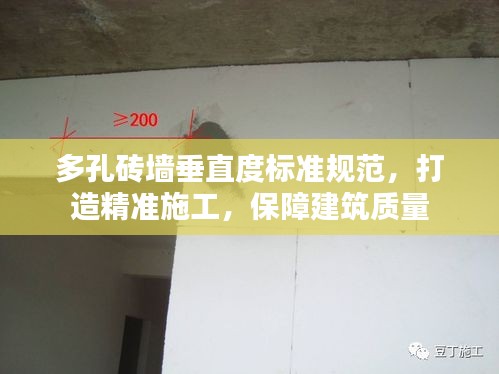 多孔砖墙垂直度标准规范，打造精准施工，保障建筑质量