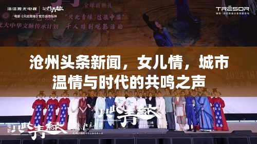 沧州头条新闻，女儿情，城市温情与时代的共鸣之声