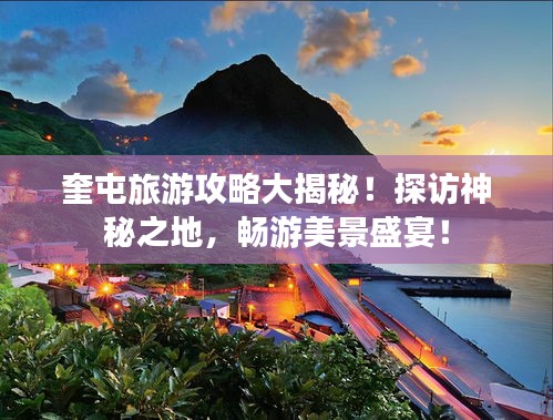 奎屯旅游攻略大揭秘！探访神秘之地，畅游美景盛宴！