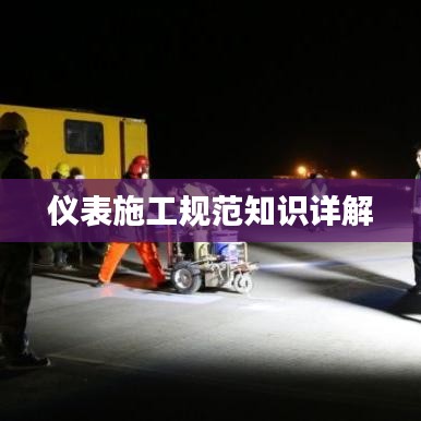 仪表施工规范知识详解