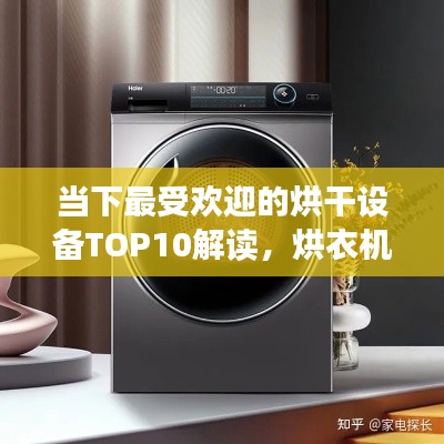 当下最受欢迎的烘干设备TOP10解读，烘衣机品牌大比拼！