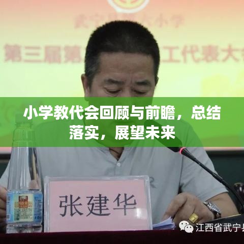 小学教代会回顾与前瞻，总结落实，展望未来