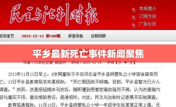 平乡最新死亡事件新闻聚焦