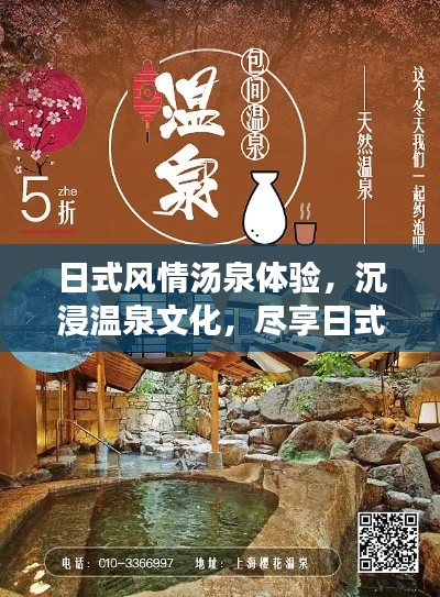 日式风情汤泉体验，沉浸温泉文化，尽享日式汤泉魅力宣传海报