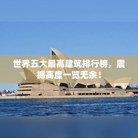 世界五大最高建筑排行榜，震撼高度一览无余！