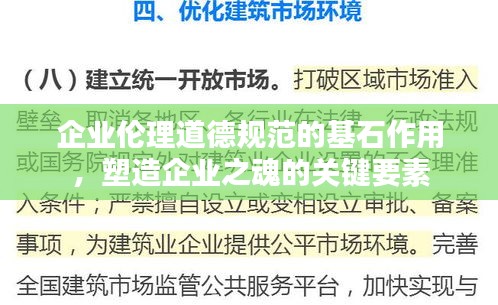 企业伦理道德规范的基石作用，塑造企业之魂的关键要素