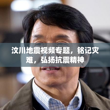 汶川地震视频专题，铭记灾难，弘扬抗震精神